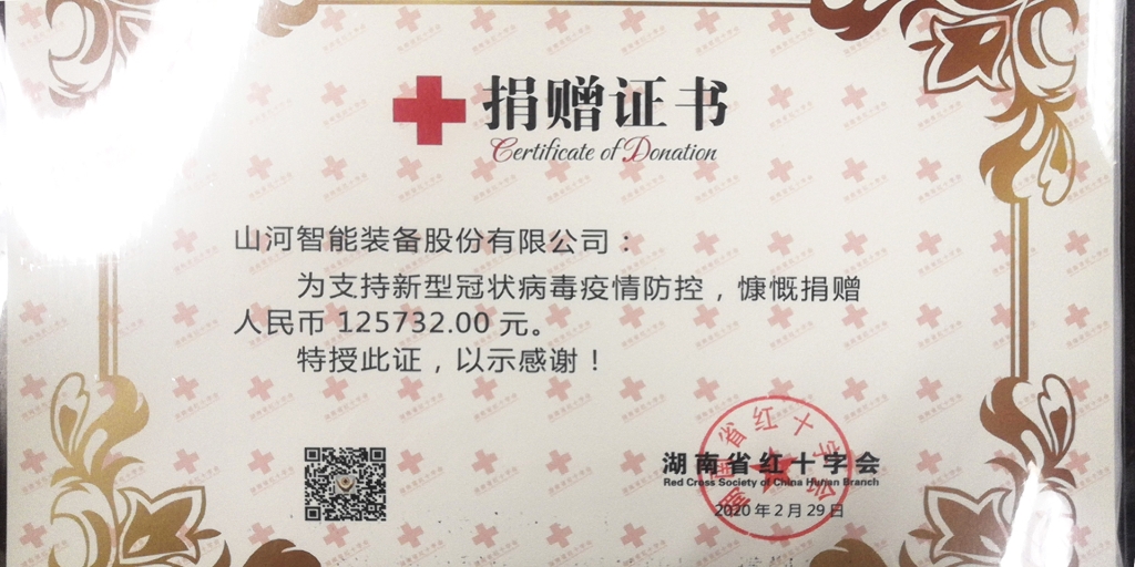 “抗疫情 献爱心 银河集团9873cm智能与您同业”活动捐赠情况公示