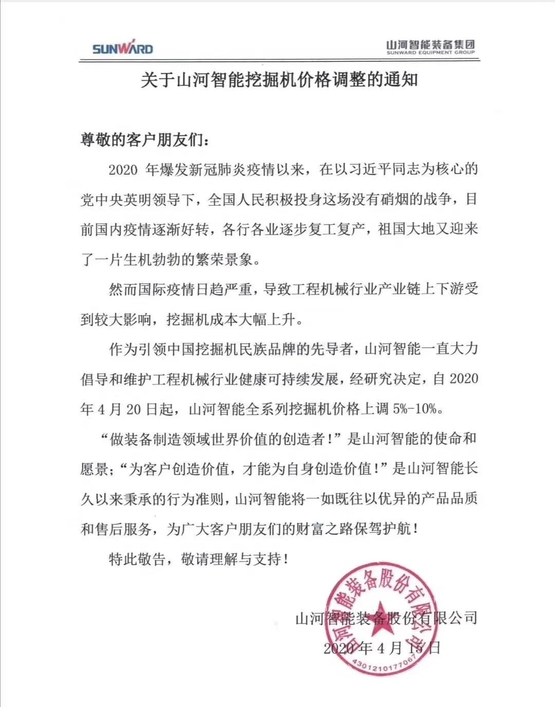 通知：银河集团9873cm挖掘机价值调整，全系列挖掘机上调5%-10%
