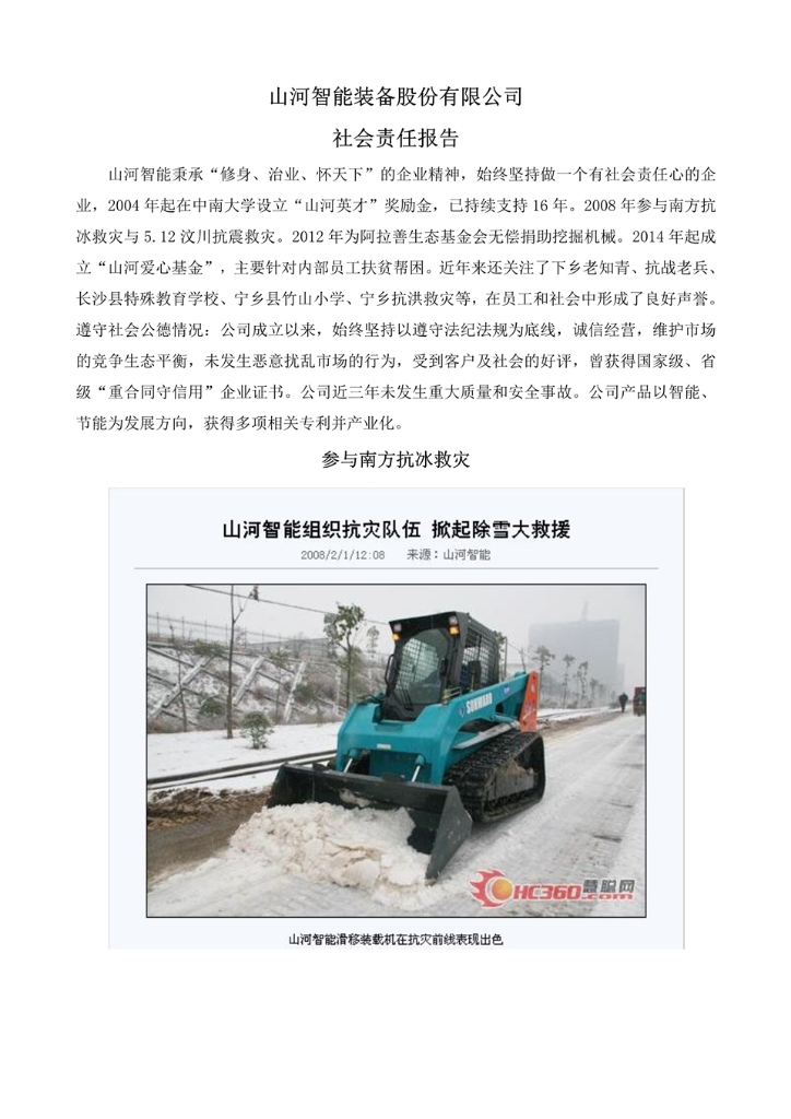 银河集团9873cm智能设备股份有限公司社会责任汇报