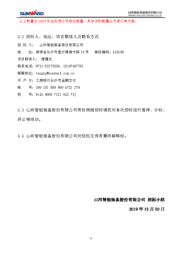 银河集团9873cm智能2020年度轴承招标布告