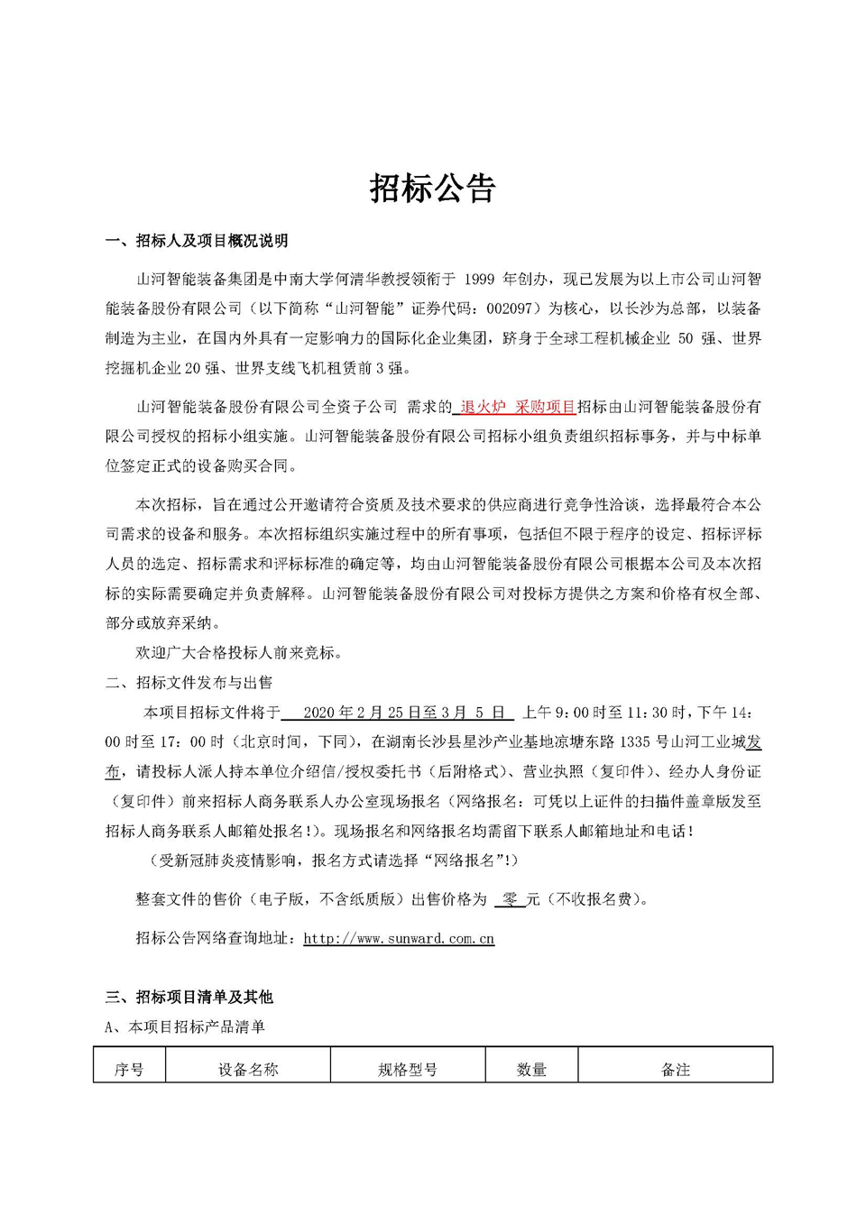 退火炉招标布告