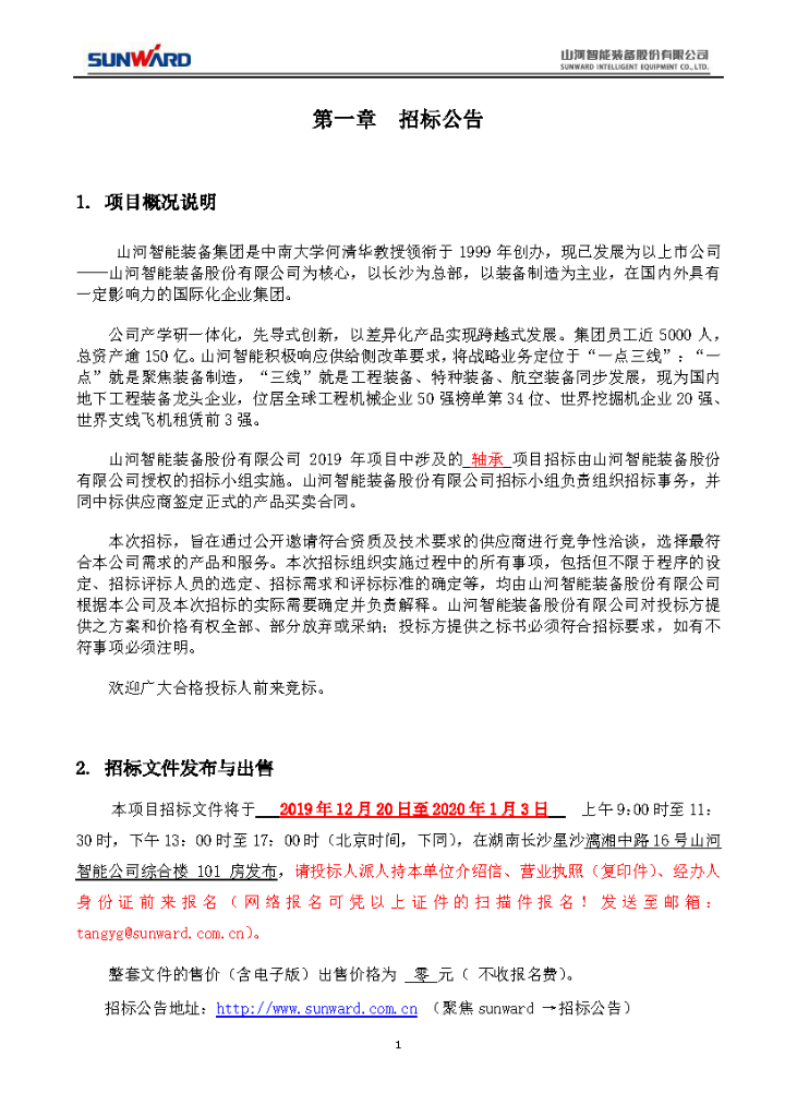 银河集团9873cm智能2020年度轴承招标布告