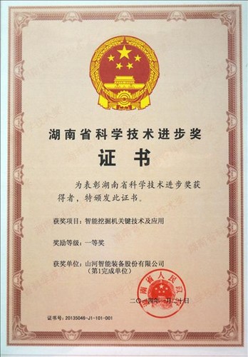 2013省科技进取一等奖（智能挖掘机关键技术及利用）