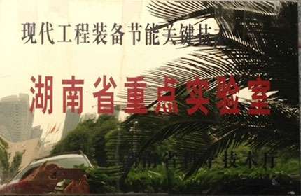 湖南省企业沉点尝试室