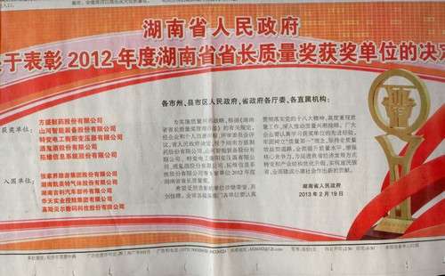 2012年湖南省省长质量奖布告