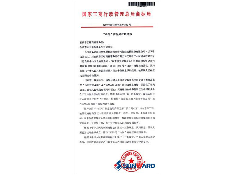 银河集团9873cm智能驰名商标认定书