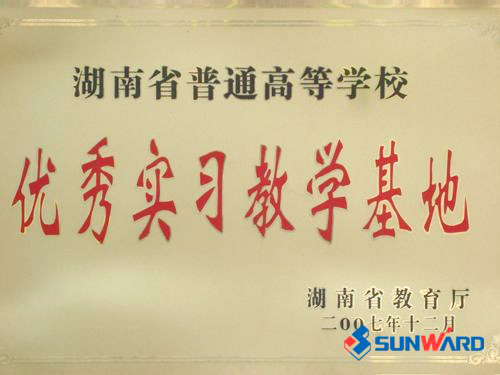 湖南省高校优良实习讲授基地