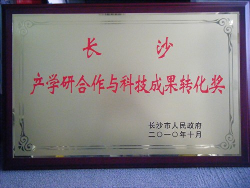 2010年产学研合作与科技成就转化奖