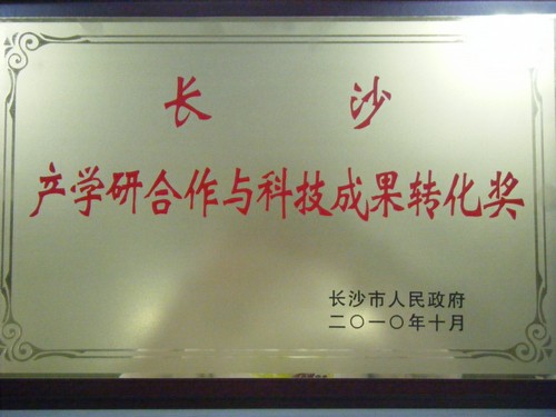 长沙产学研合作和科技成就转化奖