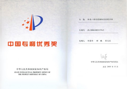 中国专利优良奖-2010年-机电一体化挖掘机及节造步骤