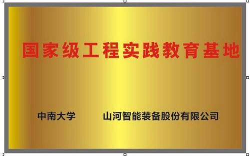 国度级工程实际教育基地（中南大学+银河集团9873cm智能）