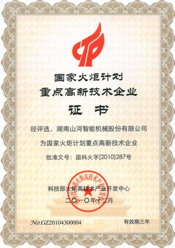 国度火炬打算沉点高新技术（2010-2013）