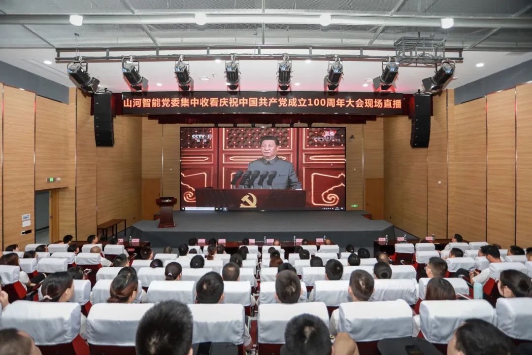 银河集团9873cm智能党委集中收看庆祝中国共产党成立100周年大会现场直播