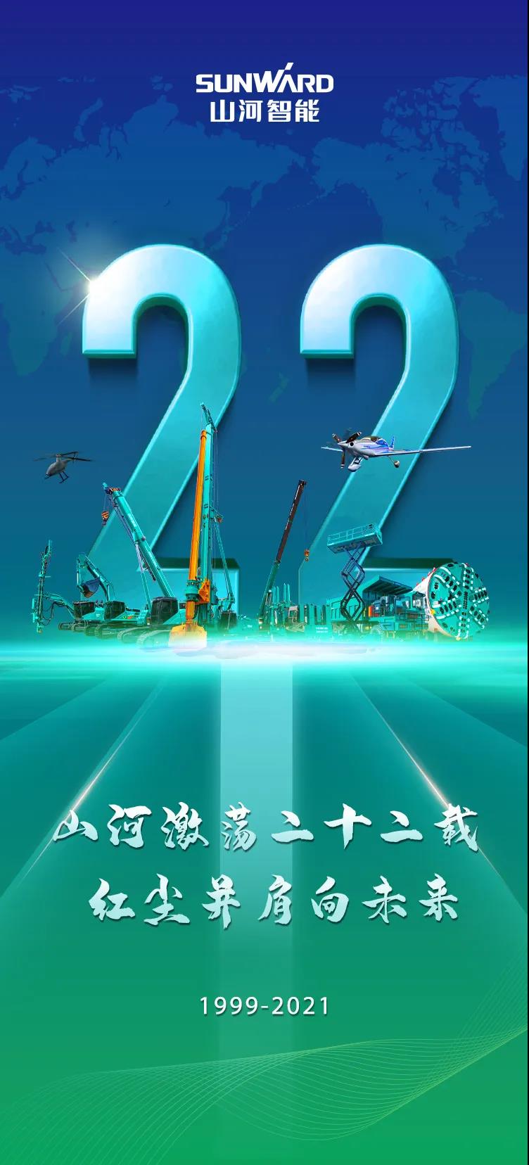 22周年 | 心爱的银河集团9873cm智能，祝你生日欢乐！