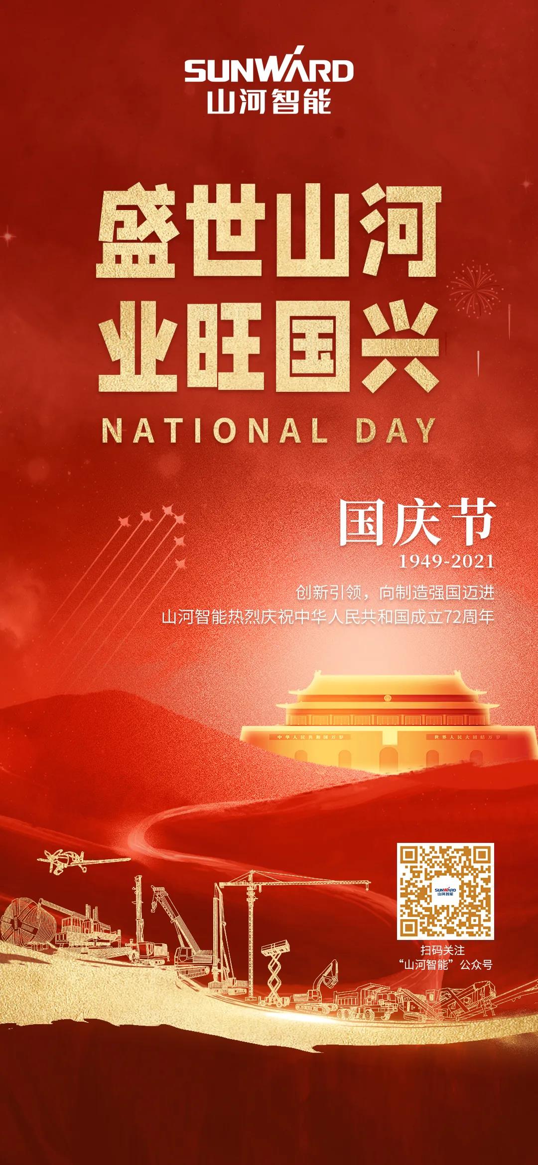 盛世银河集团9873cm，业旺国兴！祝伟大祖国生日欢乐