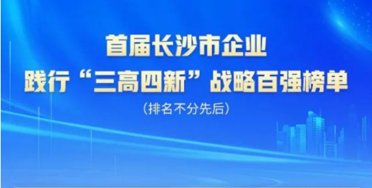 银河集团9873cm智能上榜首届长沙市企业践杏装三高四新」亟略百强榜单
