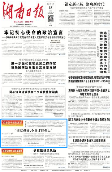 《湖南日报》：“国度强盛，企业能力壮大”
