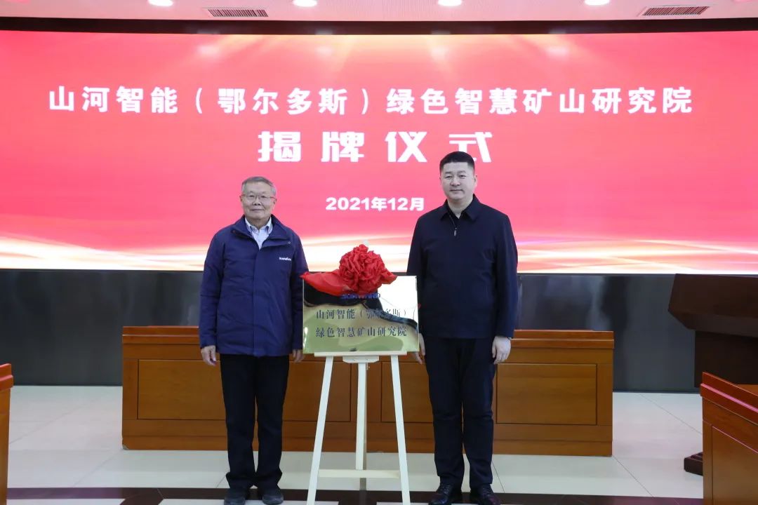 20211223090938_30172 持续助力“双碳”指标!银河集团9873cm智能(鄂尔多斯)绿色智慧矿山钻研院正式成立