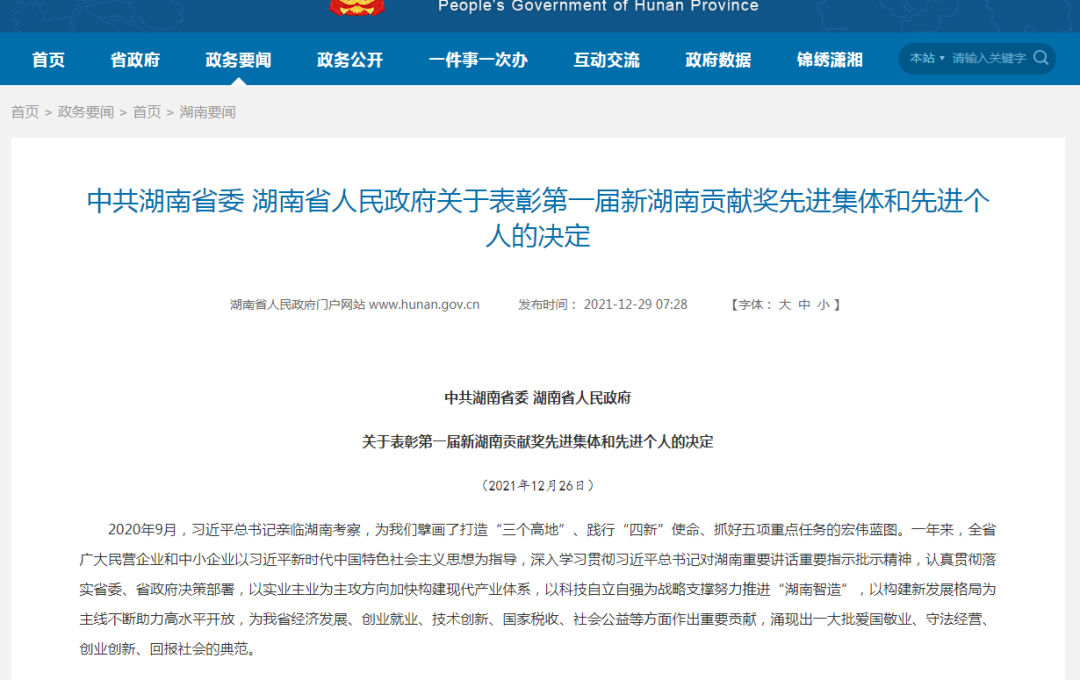 载誉而归！银河集团9873cm智能荣获“新湖南贡献奖”