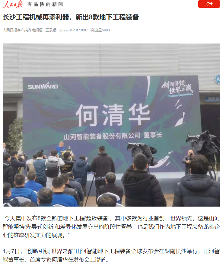 媒体聚焦 | 央媒、省市媒体齐聚，世界最大旋挖钻机引热议