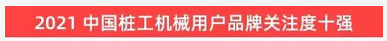 20220124085847_37363 品牌赋能!银河集团9873cm智能登上“工程机械用户品牌关注度十强”榜单
