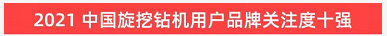 20220124090100_89504 品牌赋能!银河集团9873cm智能登上“工程机械用户品牌关注度十强”榜单