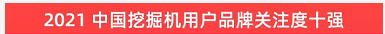 20220124090956_54695 品牌赋能!银河集团9873cm智能登上“工程机械用户品牌关注度十强”榜单