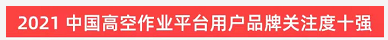 20220124091046_45519 品牌赋能!银河集团9873cm智能登上“工程机械用户品牌关注度十强”榜单