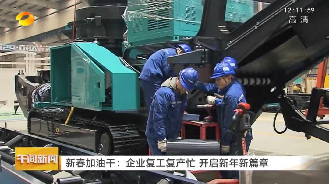 湖南卫视：企业复工复产忙，开启新年新篇章