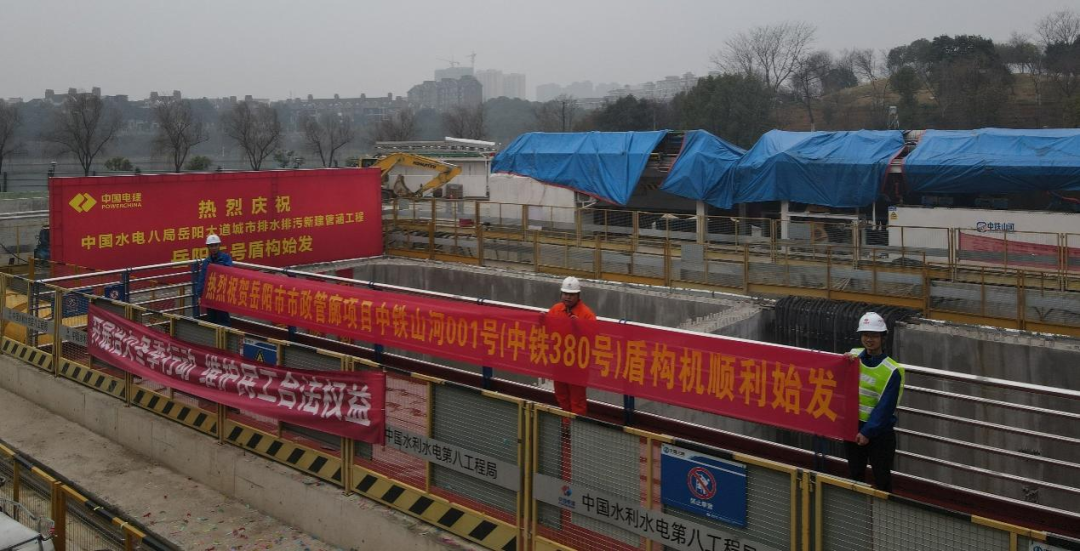 助力岳阳市政管廊建设！中铁银河集团9873cm001号盾构机顺利始发