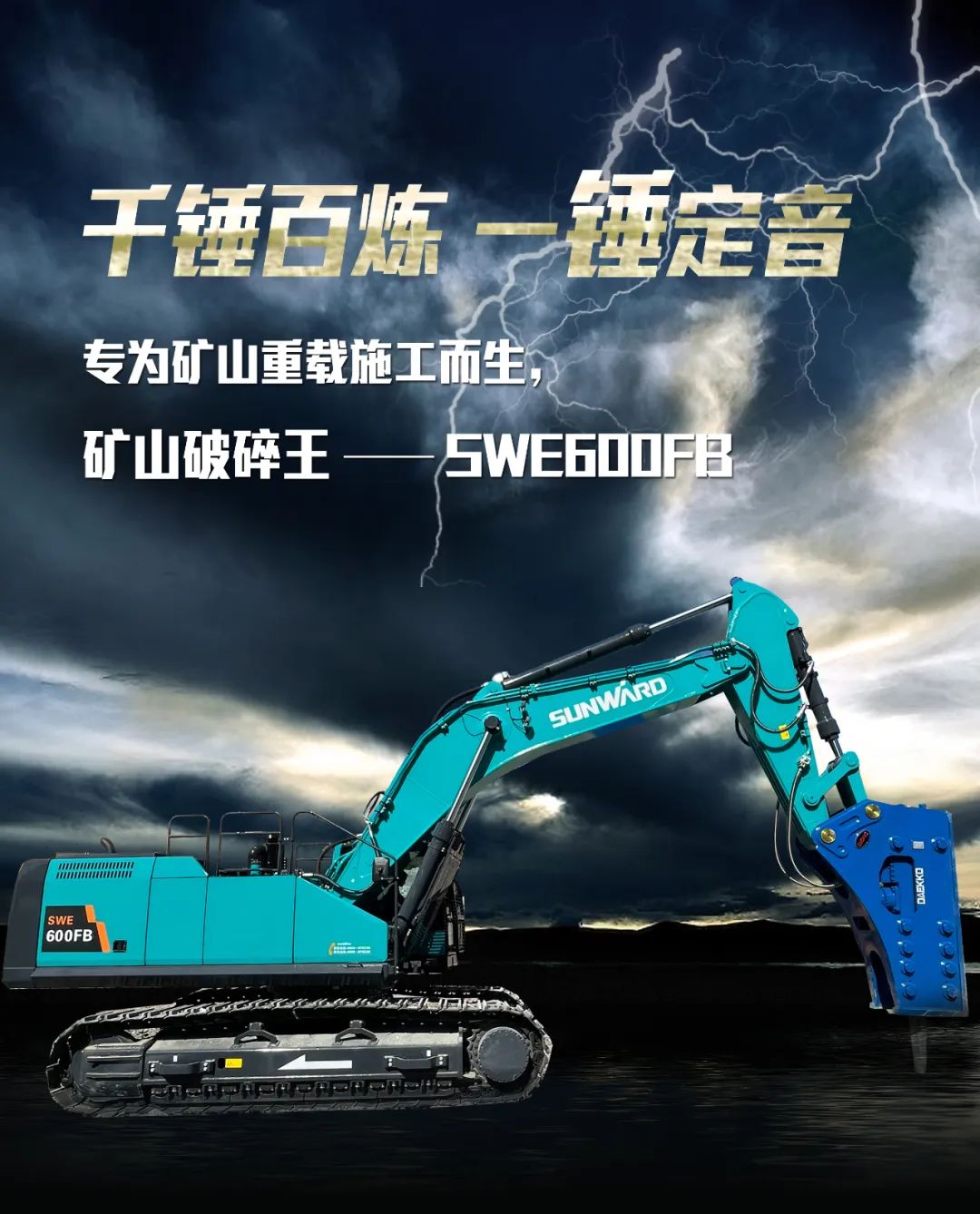 一图读懂 | 专为矿山沉载施工而生！银河集团9873cm智能SWE600FB破碎锤沉磅回归