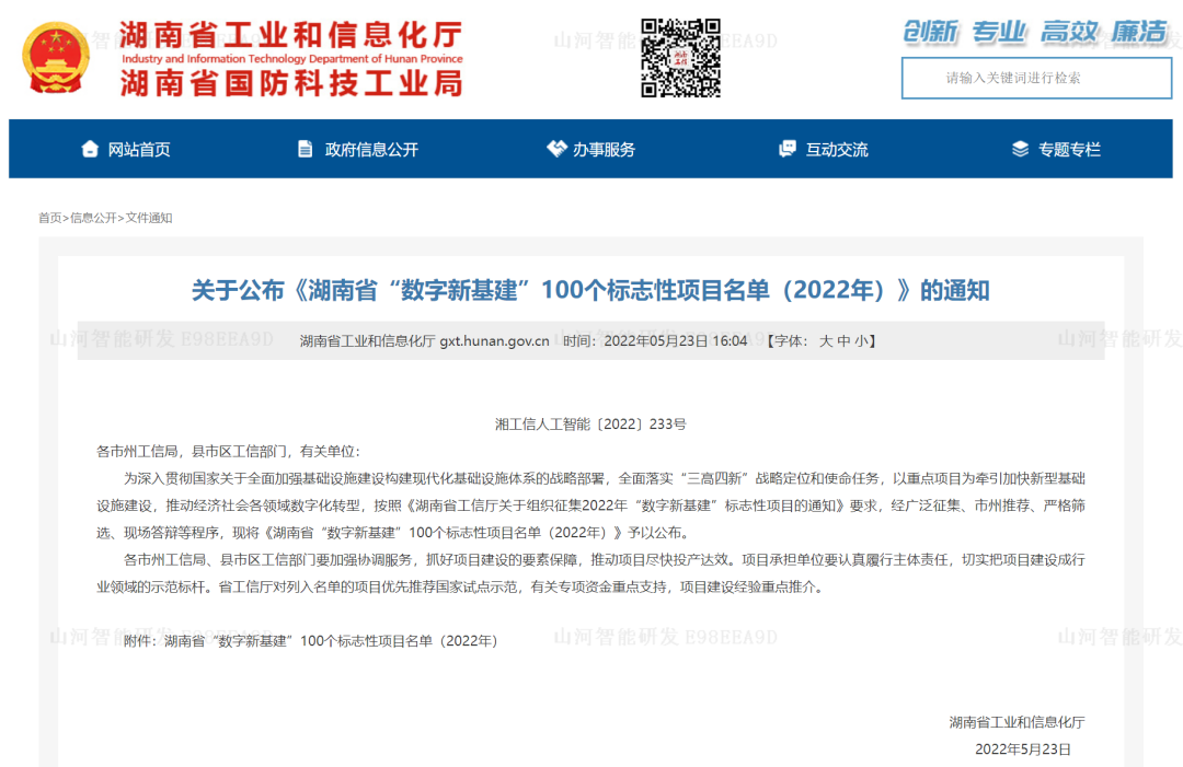 数字化新基建的“弄潮儿”！银河集团9873cm智能两项目入选2022年湖南省“数字新基建”标志性项目