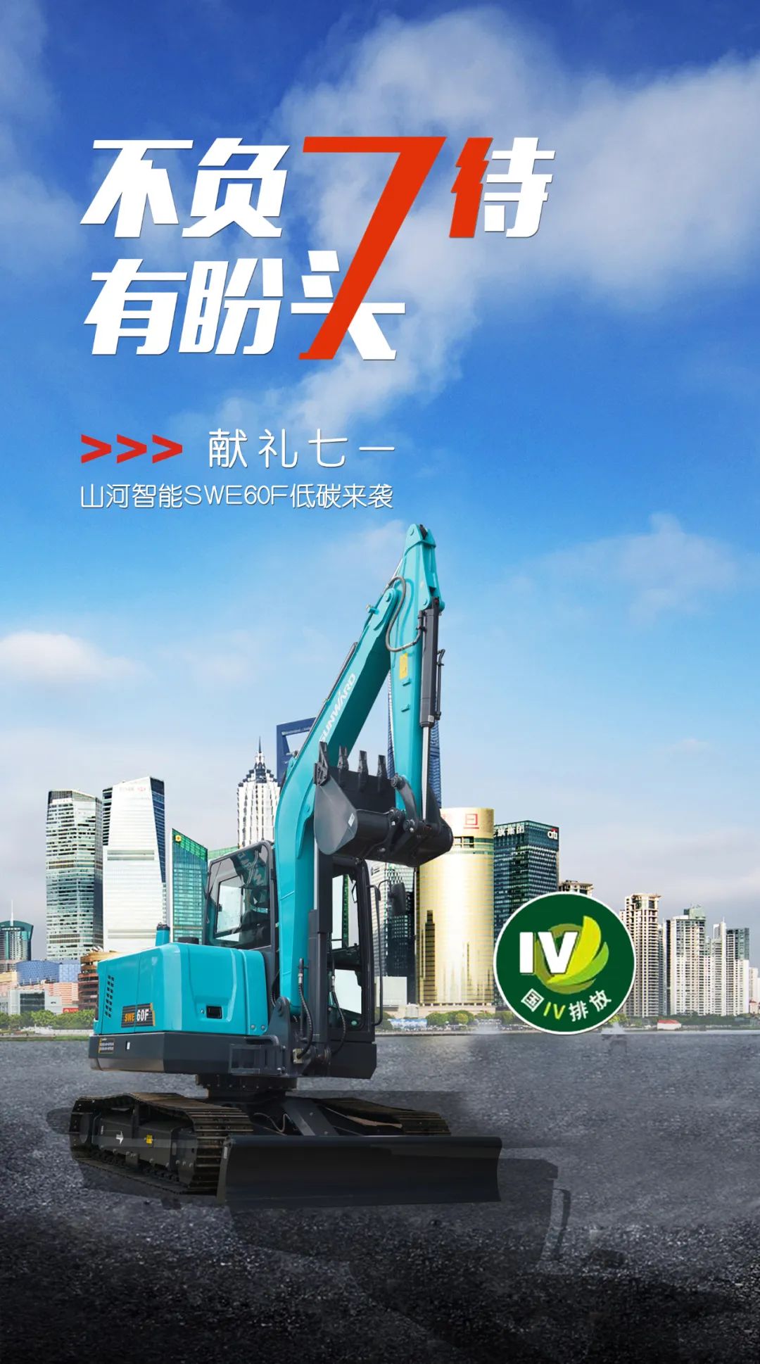 一图读懂 | 献礼七一 · 银河集团9873cm智能SWE60F挖掘机低碳来袭