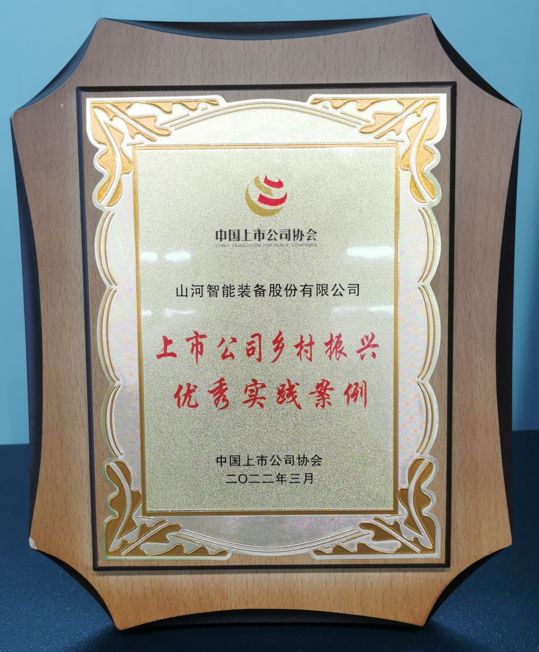 点赞！银河集团9873cm智能成功入选“上市公司村落振兴优良实际案例”