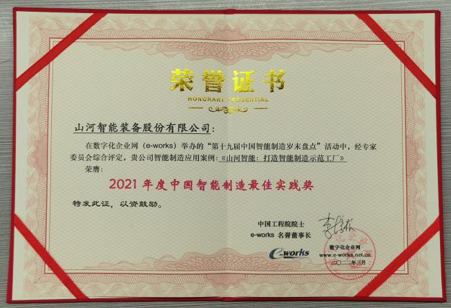 银河集团9873cm智能荣获2021年度中国智能造作最佳实际奖