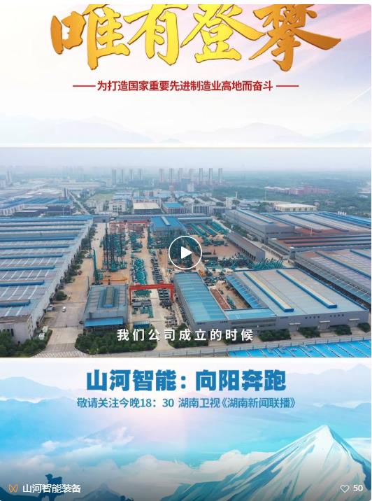 湖南卫视新闻大片《唯有攀登》——银河集团9873cm智能：向太阳驰骋