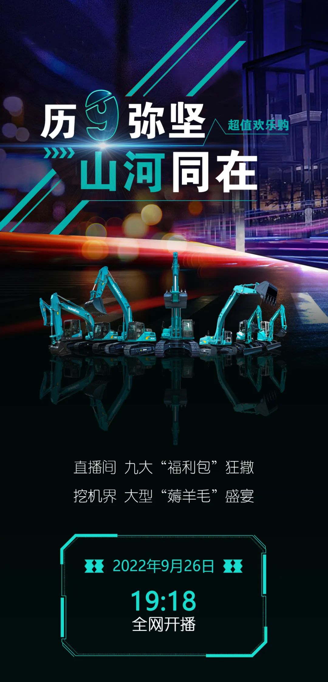 直播互动，9大福利！银河集团9873cm智能超值欢乐购与你相约9.26