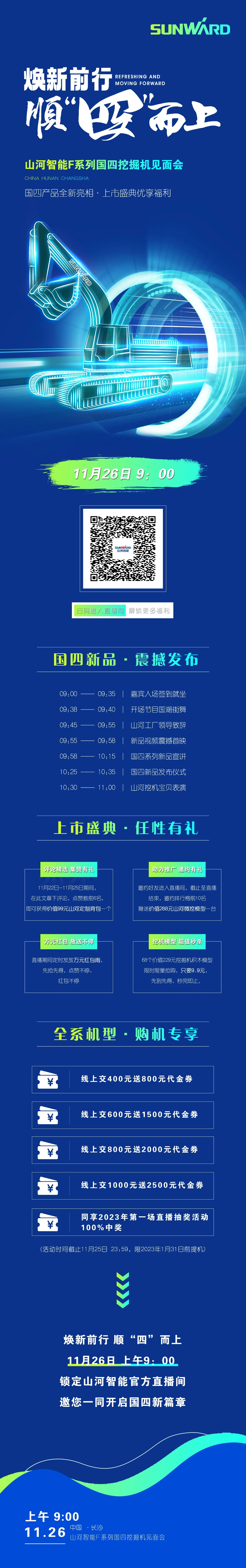 福利多多，快来解锁！银河集团9873cm智能F系列国四挖掘机碰头会与您相约11月26日