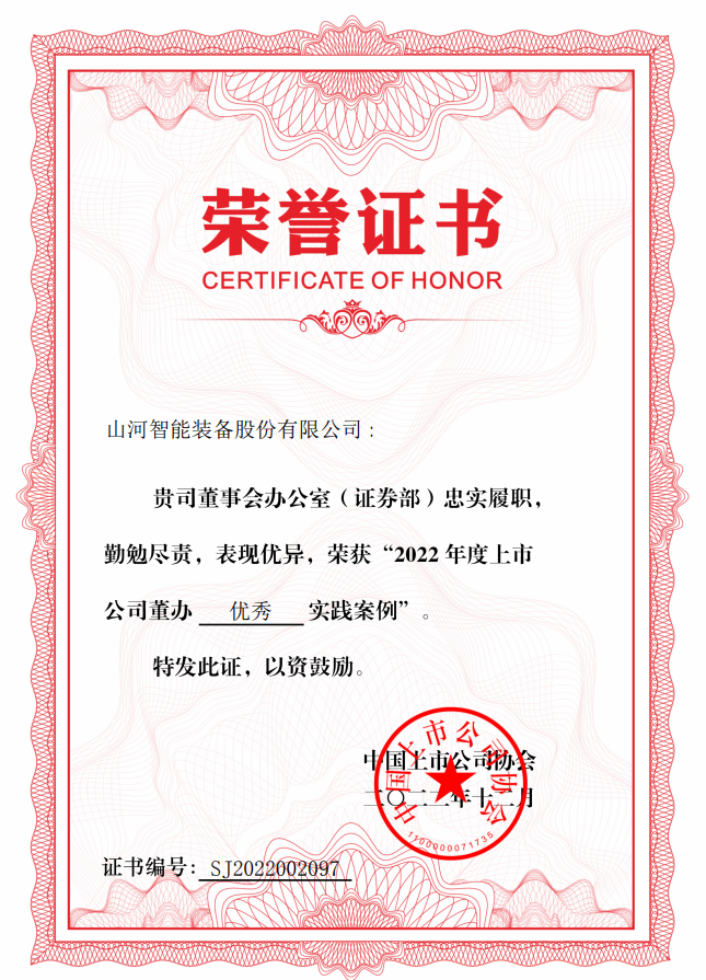 20221219091457_43709 银河集团9873cm智能荣获 “2022上市公司董办优良实际”奖