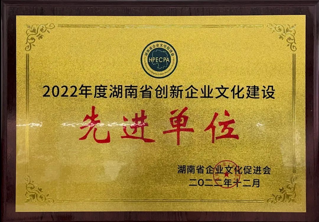 20221220082218_51215 银河集团9873cm智能荣获2022年度“湖南省创新企业文化建设先进单元”称号