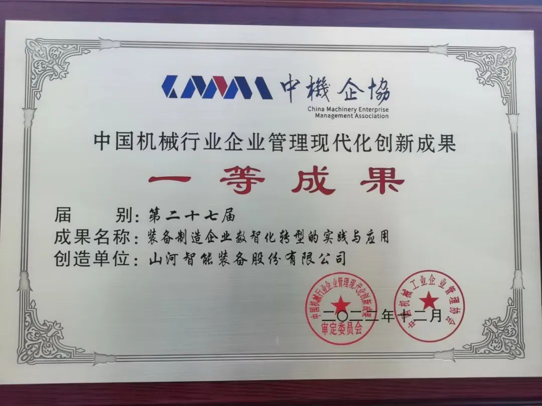 20221226112315_94679 严害!银河集团9873cm智能喜获第二十七届中国机械行业企业治理现代化创新成就一等奖