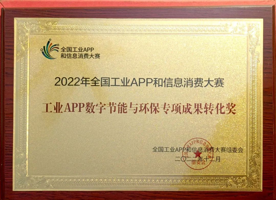 20221226113741_77153 点赞!银河集团9873cm智能荣获工业APP数字节能与环保成就转化奖