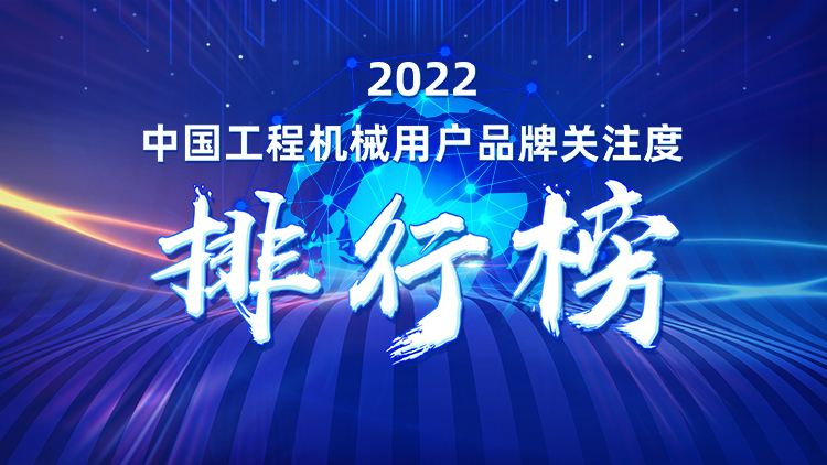 20230111091150_21264 品牌赋能!银河集团9873cm智能再登“工程机械用户品牌关注度十强”榜单