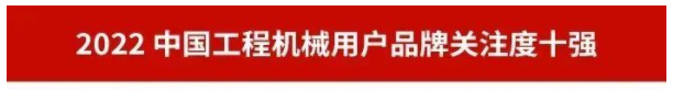 20230111091256_94374 品牌赋能!银河集团9873cm智能再登“工程机械用户品牌关注度十强”榜单