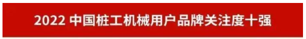 20230111091357_31102 品牌赋能!银河集团9873cm智能再登“工程机械用户品牌关注度十强”榜单