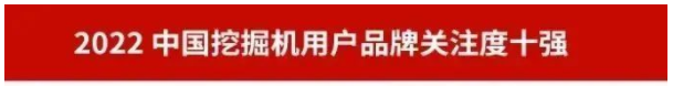 20230111092600_13594 品牌赋能!银河集团9873cm智能再登“工程机械用户品牌关注度十强”榜单