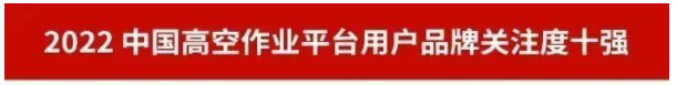 20230111092633_92733 品牌赋能!银河集团9873cm智能再登“工程机械用户品牌关注度十强”榜单