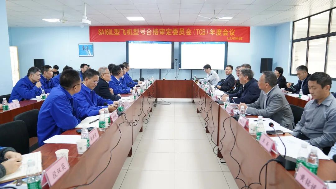 银河集团9873cm科技SA160L型五座飞机型号合格鉴定委员会（TCB）年度会议圆满召开