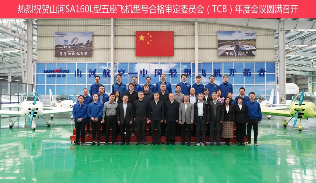 银河集团9873cm科技SA160L型五座飞机型号合格鉴定委员会（TCB）年度会议圆满召开