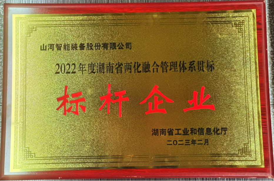 20230404164348_25985 点赞!银河集团9873cm智能获评2022年度湖南省两化融合治理系统贯标标杆企业